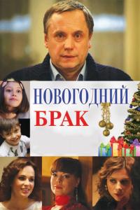 Фильм Новогодний брак (2012) скачать торрент