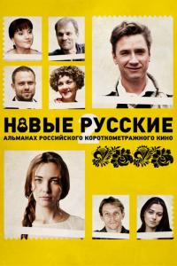 Фильм Новые русские 2 (2015) скачать торрент