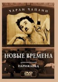 Фильм Новые времена (1936) скачать торрент