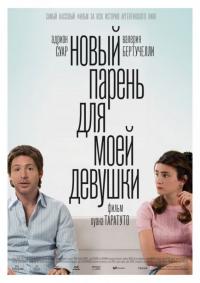 Фильм Новый парень для моей девушки (2008) скачать торрент