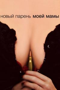 Фильм Новый парень моей мамы (2007) скачать торрент