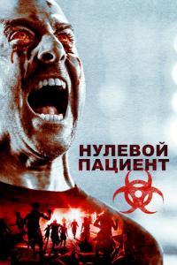 Фильм Нулевой пациент (2018) скачать торрент