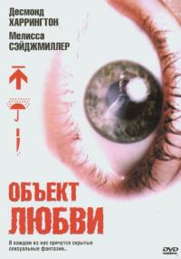 Фильм Объект любви (2003) скачать торрент