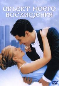 Фильм Объект моего восхищения (1998) скачать торрент