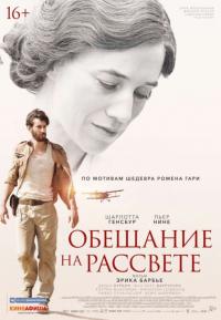 Фильм Обещание на рассвете (2017) скачать торрент