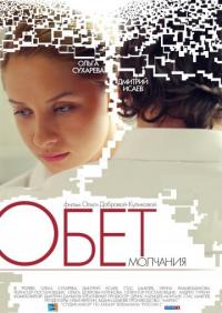 Фильм Обет молчания (2011) скачать торрент