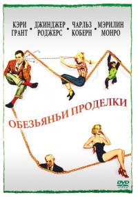 Фильм Обезьяньи проделки (1952) скачать торрент