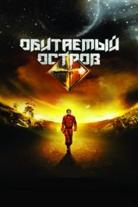 Фильм Обитаемый остров (2008) скачать торрент