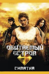 Фильм Обитаемый остров: Схватка (2009) скачать торрент