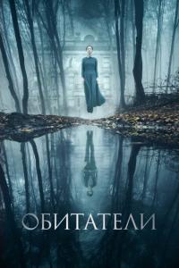 Фильм Обитатели (2017) скачать торрент