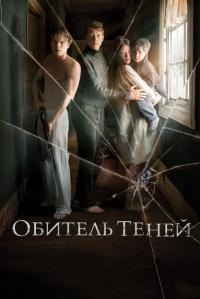 Фильм Обитель теней (2017) скачать торрент