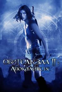 Фильм Обитель зла 2: Апокалипсис (2004) скачать торрент