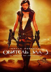 Фильм Обитель зла 3 (2007) скачать торрент