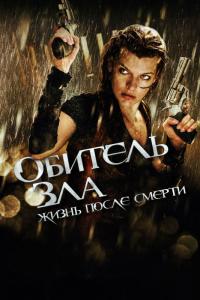 Фильм Обитель зла 4: Жизнь после смерти 3D (2010) скачать торрент