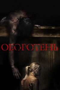 Фильм Оборотень (2013) скачать торрент