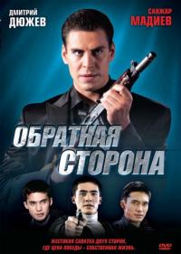 Фильм Обратная сторона (2009) скачать торрент