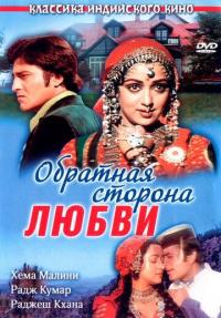 Фильм Обратная сторона любви (1981) скачать торрент