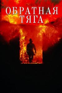 Фильм Обратная тяга (1991) скачать торрент