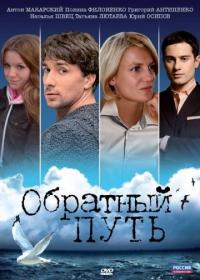 Фильм Обратный путь (2010) скачать торрент