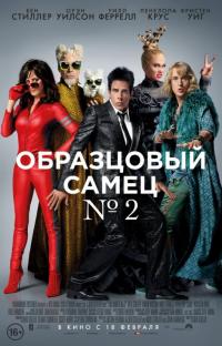 Фильм Образцовый самец 2 (2016) скачать торрент