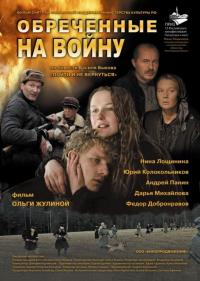 Фильм Обреченные на войну (2008) скачать торрент