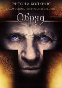 Фильм Обряд (2011) скачать торрент