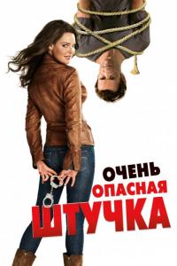 Фильм Очень опасная штучка (2012) скачать торрент