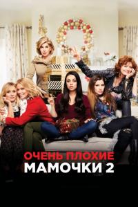 Фильм Очень плохие мамочки 2 (2017) скачать торрент