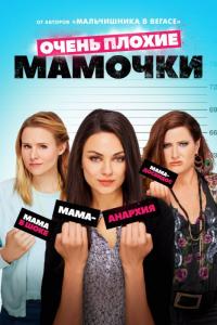 Фильм Очень плохие мамочки (2016) скачать торрент