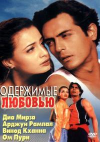 Фильм Одержимые любовью (2001) скачать торрент