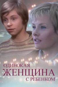 Фильм Одинокая женщина с ребенком (2007) скачать торрент