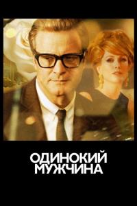 Фильм Одинокий мужчина (2009) скачать торрент