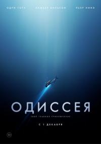 Фильм Одиссея (2016) скачать торрент