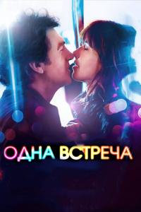 Фильм Одна встреча (2014) скачать торрент