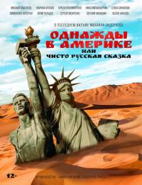 Фильм Однажды в Америке или чисто русская сказка (2018) скачать торрент