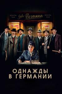 Фильм Однажды в Германии (2017) скачать торрент