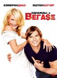 Фильм Однажды в Вегасе (2008) скачать торрент