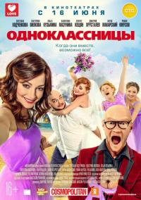 Фильм Одноклассницы (2016) скачать торрент