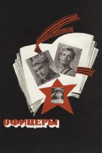 Фильм Офицеры (1971) скачать торрент