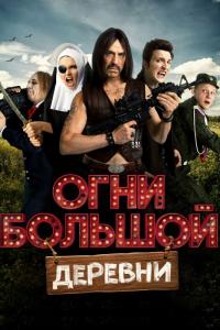 Фильм Огни большой деревни (2016) скачать торрент