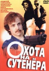 Фильм Охота на сутенера (1990) скачать торрент