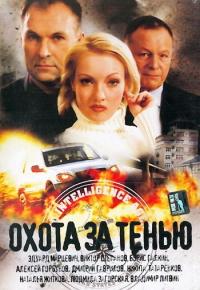 Фильм Охота за тенью (2005) скачать торрент