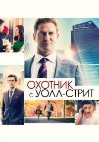 Фильм Охотник с Уолл-стрит (2016) скачать торрент