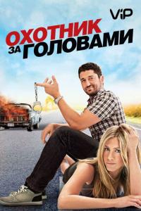 Фильм Охотник за головами (2010) скачать торрент