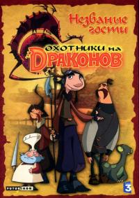 Фильм Охотники на драконов (2004) скачать торрент