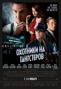 Фильм Охотники на гангстеров (2013) скачать торрент