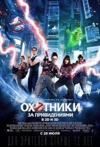 Фильм Охотники за привидениями (2016) скачать торрент