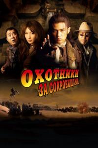 Фильм Охотники за сокровищами (2009) скачать торрент