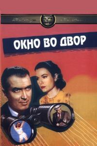 Фильм Окно во двор (1954) скачать торрент