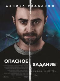 Фильм Опасное задание (2018) скачать торрент